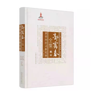 醉染图书郭霭春全集(卷4黄帝内经灵枢校释)(精)9787513261074