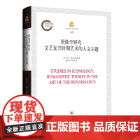 图像学研究——文艺复兴时期艺术的人文主题