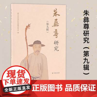朱彝尊研究 第九辑 嘉兴市秀洲区朱彝尊研究会编 古典目录学 通志堂经解 经义考 中国古代学术史研究正版书籍 凤凰出版社店