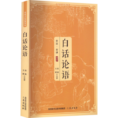 正版新书]白话论语文晖 陈枫9787805460703