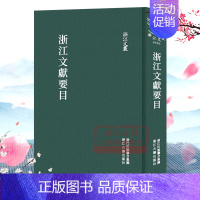 [正版]浙江文丛:浙江文献要目(精装竖版繁体) 中国古典散文随笔作品文集 名家经典历史人物名人传记国学学术研究资料艺术理