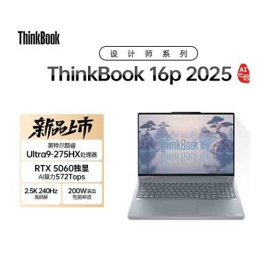 ThinkPad ThinkBook16P 2025 04CD 16英寸高性能笔记本电脑 定制 全新酷睿标压Ultra9-275HX 32G 2T RTX5060 2.5K超清