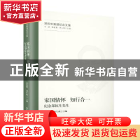 正版 家国情怀 知行合一:纪念郑杭生先生 张建明 冯仕政 中国人民