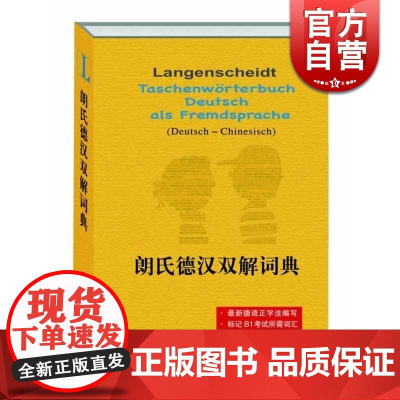 朗氏德汉双解词典 德语学习 德语二外学习者 赴德留学人员及德语爱好者 词典工具书 书籍 正版图书籍 上海译文 世纪出版