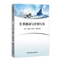 正版新书]汇率波动与企业行为杜江 等著9787522003122