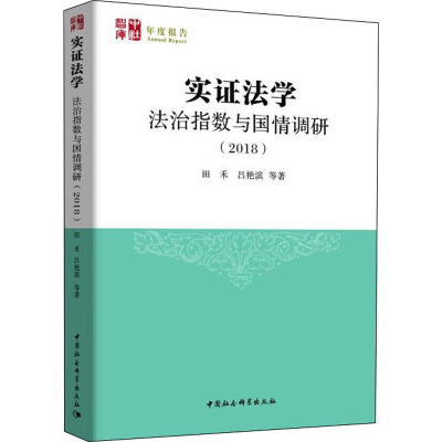 [M]实证法学 法治指数与国情调研(2018) 田禾 等 著 -9787520351997