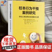 校本行为干预案例研究学校心理老师的有效解决之道正版学校心理健康领域的工具书中小学教育理论书心理健康华东师范大学出版社