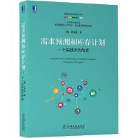 正版新书]需求预测和库存计划 一个实践者的角度刘宝红978711165
