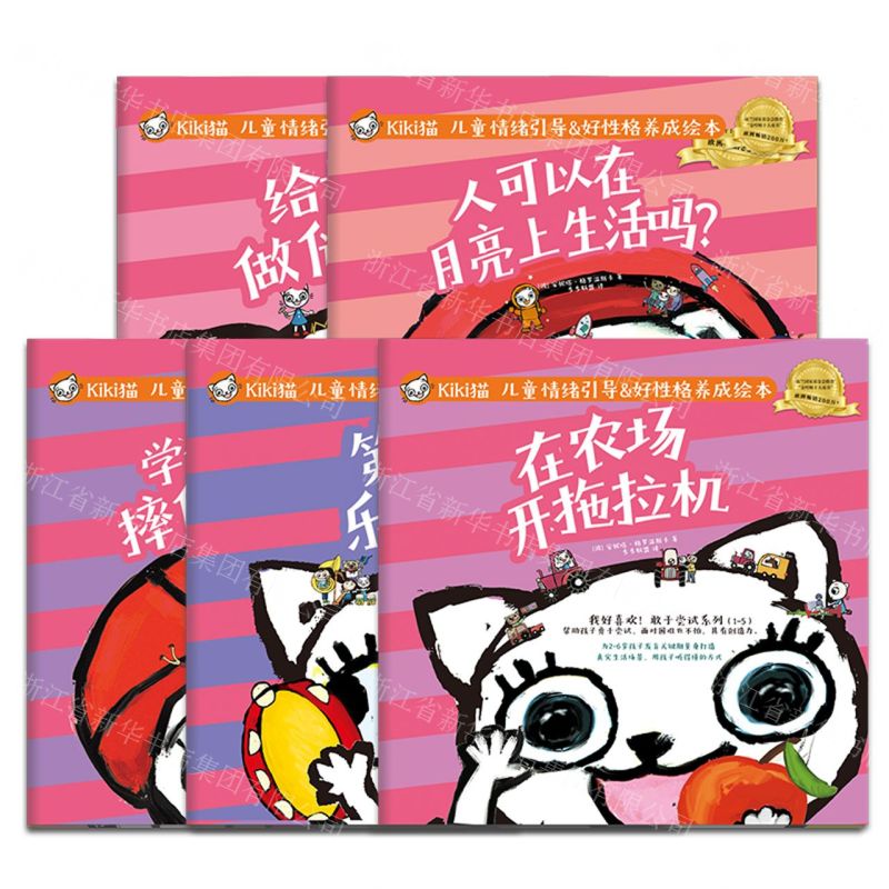 [N]我好喜欢敢于尝试系列(共5册Kiki猫儿童情绪引导&好性格养成绘本)-9787513676458