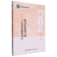 [N]图书馆视域下的三大素养课程设计/名师名校名校长书系-9787514397758