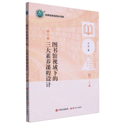 [N]图书馆视域下的三大素养课程设计/名师名校名校长书系-9787514397758