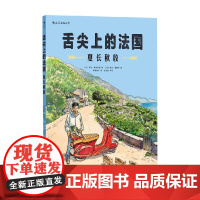 舌尖上的法国 夏长秋收 伊夫·康德伯德 著 动漫