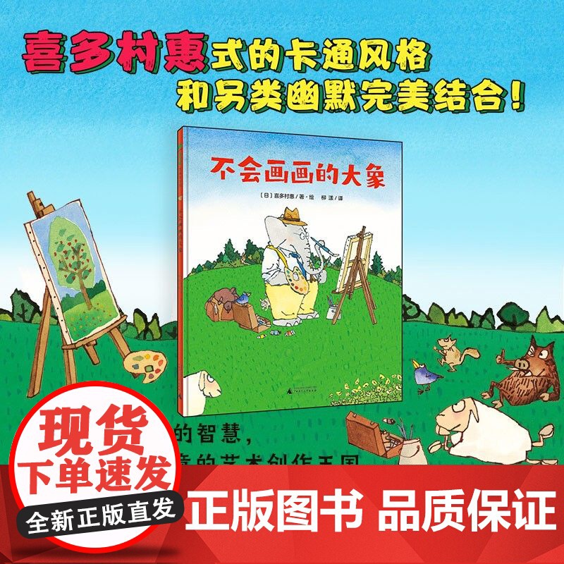 正版图书魔法象·图画书王国:不会画画的大象 (精装绘本)(日)喜多村惠/著绘9787559858467广西师范大学出