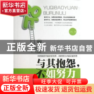 正版 与其抱怨,不如努力 王凡 中国言实出版社 9787517100881 书