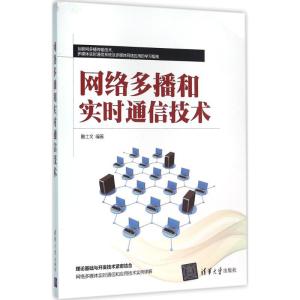 正版新书]网络多播和实时通信技术鲁士文9787302433323