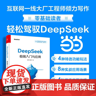 DeepSeek极简入门与应用 零基础轻松学会使用DeepSeek DeepSeek结构化提示词技巧书 DeepSee