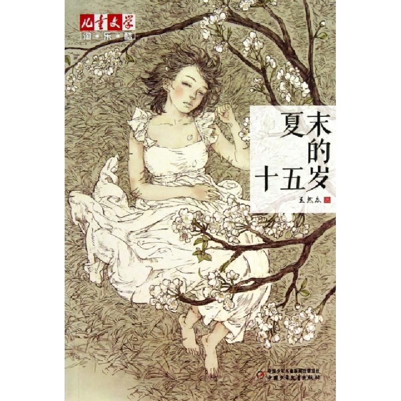 正版新书]夏末的十五岁/儿童文学淘乐酷王然众9787514810509