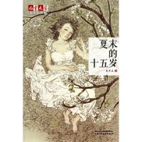 正版新书]夏末的十五岁/儿童文学淘乐酷王然众9787514810509