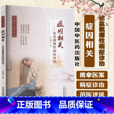 症因相关论盆骶源性病症诊治 范炳华医案丛书 范炳华 中国中医药出版社 症因相关论 有症必有因 无因不成症 [正版]症因相