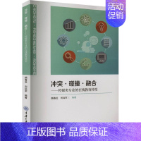[正版]书籍 冲突·碰撞·融合——传媒类专业的在线教育转型 颜春龙 重庆大学出版社 社会科学 9787568938709