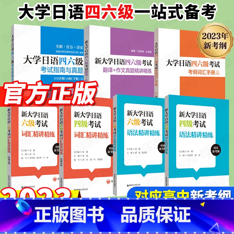 [霸王♥♥全7册]大学日语四六级全套 [正版]大学日语四六级考试指南与真题附听力音频和词汇字帖CJT4CJT6大学日语4