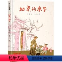 北京的春节 [正版]北京的春节绘本老舍著于大武绘连环画出版社蒲蒲兰绘本馆北京的春节书小学生一年级二年级三年级课外书阅读书