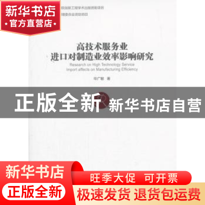 正版 高技术服务业进口对制造效率影响技术 华广敏 经济管理出版