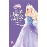 芭比纯美成长小说
