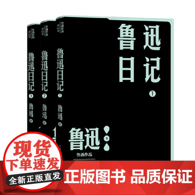 鲁迅日记1-3 鲁迅 著 散文随笔书信