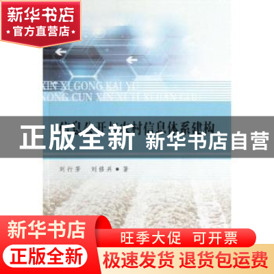 正版 信息公开与农村信息体系建构 刘行芳,刘修兵著 中国社会科