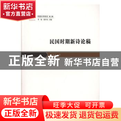 正版 民国时期新诗论稿 张洁宇著 花城出版社 9787536088351 书籍
