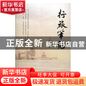 正版 行旅笔记 王起明 中国文联出版社 9787519020286 书籍