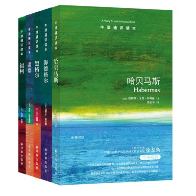 正版译林牛津通识读本精选：哲学家（1）（套装共5册）黑格尔福柯哈贝马斯海德格尔康德（中英双语套装）