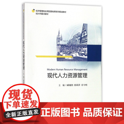 现代人力资源管理(经济管理类应用型基础课系列规划教材)