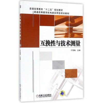 醉染图书互换与技术测量/于雪梅9787111427285