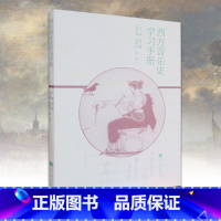 [正版]西方音乐史学习手册 周晓静 高等教育出版社