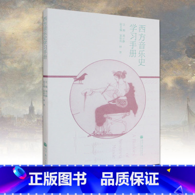 [正版]西方音乐史学习手册 周晓静 高等教育出版社