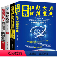 [正版]全套4册 世界记忆大师训练宝典强大脑思维风暴超级记忆术思考快与慢左右脑思维开发训练增强大脑智慧逻辑思维提升书籍