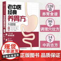 老中医经典养胃方:升级版(汉竹) 正版书籍