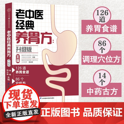 老中医经典养胃方:升级版(汉竹) 正版书籍