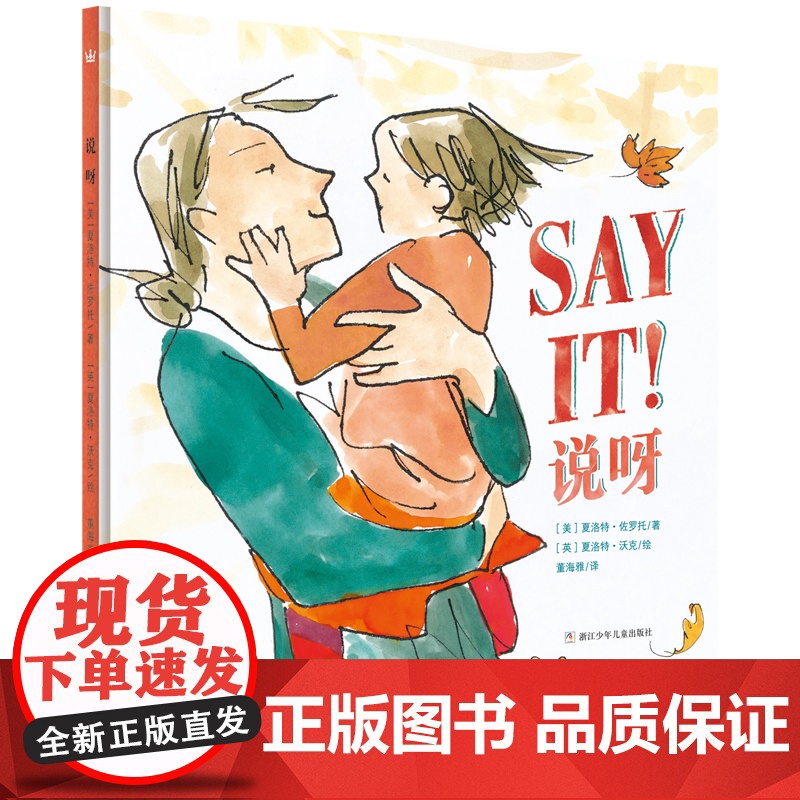 说呀(奇想国童书)鼓励父母和孩子说出对彼此的爱;凯迪克奖得主夏洛特·佐罗托描写母爱的经典之作