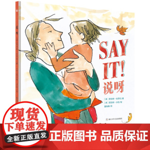 说呀(奇想国童书)鼓励父母和孩子说出对彼此的爱;凯迪克奖得主夏洛特·佐罗托描写母爱的经典之作