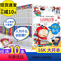 [正版]任选10本儿童百问百答科学漫画书全套52册小学生课外阅读少儿百科全书籍6-12岁我的第一本科学漫画十万个百科全
