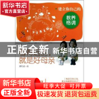 正版 看得远的,就是好母亲:建立你自己的教养格调 番红花著 漓江