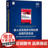 机工 嵌入式系统多任务处理应用开发实战:基于ARM MCU和FreeRTOS内核 [英]多根·易卜拉欣(Dogan I