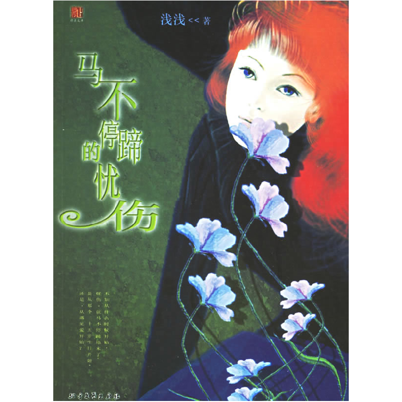正版新书]马不停蹄的忧伤浅浅9787531719304