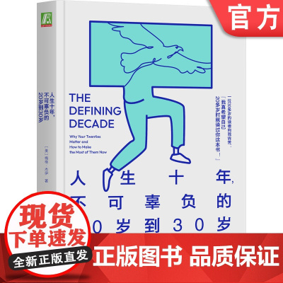 正版 人生十年 不可辜负的20岁到30岁 梅格 杰伊 身份资本 家庭 自尊 同居效应 未来 社会实验 融入社会 人格
