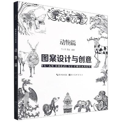 正版新书]图案设计与创意--动物篇聂磊,万云青 著9787571212230