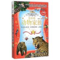 正版新书]快乐的动物家族(名师点金版全新升级)/中国儿童成长彩