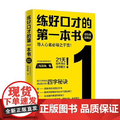 练好口才的第一本书 领导者实践版 殷亚敏 著 励志